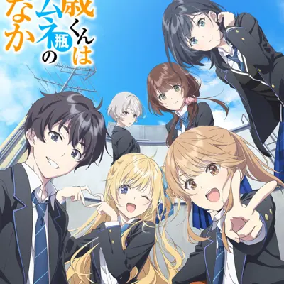 弹珠汽水瓶里的千岁同学